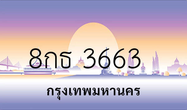 8กธ 3663